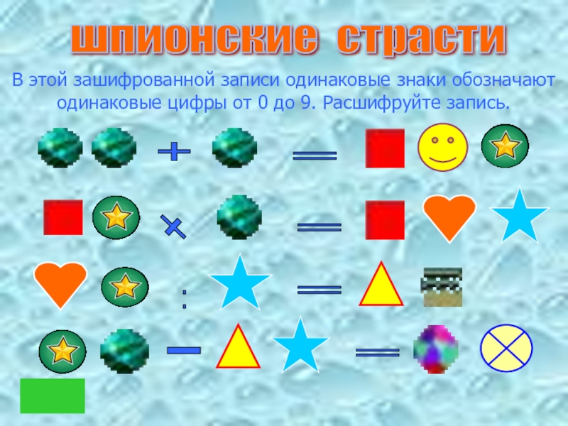 Записать одинаковые. Одинаковые знак. Восстановите запись одинаковые фигуры обозначают одинаковые цифры. Что обозначают одинаковые цифры в записи. Знаковые обозначения геометрия игра ДОУ.