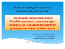 Презентация по патриотическому воспитанию детей дошкольного возраста через приобщение их к истокам народной культуры и истории родного края