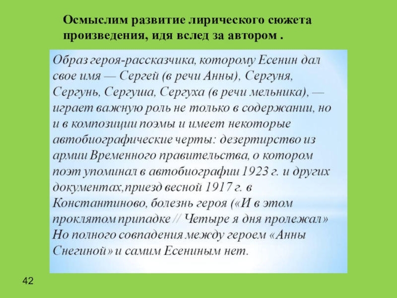 Лирический сюжет. Анна Снегина лирический герой. Анна Снегина образ лирического героя. Анна Снегина сюжет. Образ лирического героя в поэме Анна Снегина.