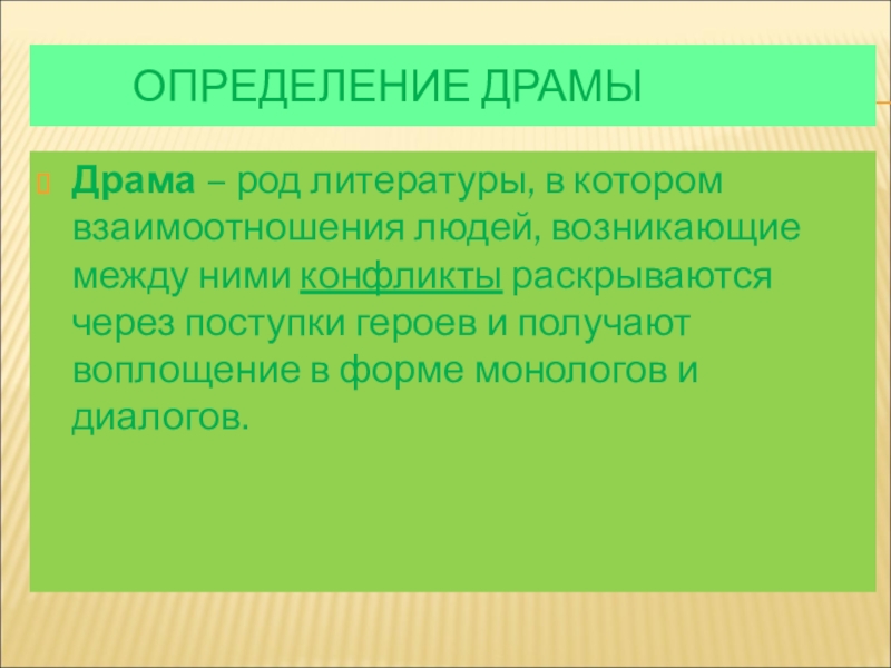 Изображение событий и отношений между героями на сцене в действиях столкновениях род литературы