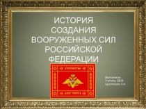 История создания ВС РФ (10 класс)
