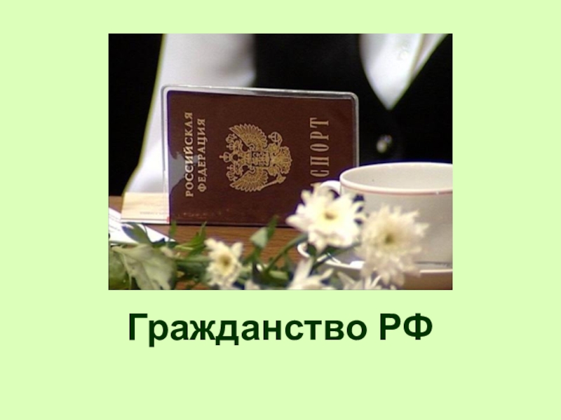 Реферат: Гражданство РФ 6