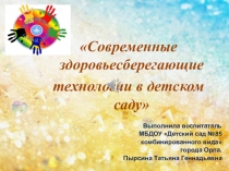 Презентация Здоровьесберегающие технологии в ДОУ