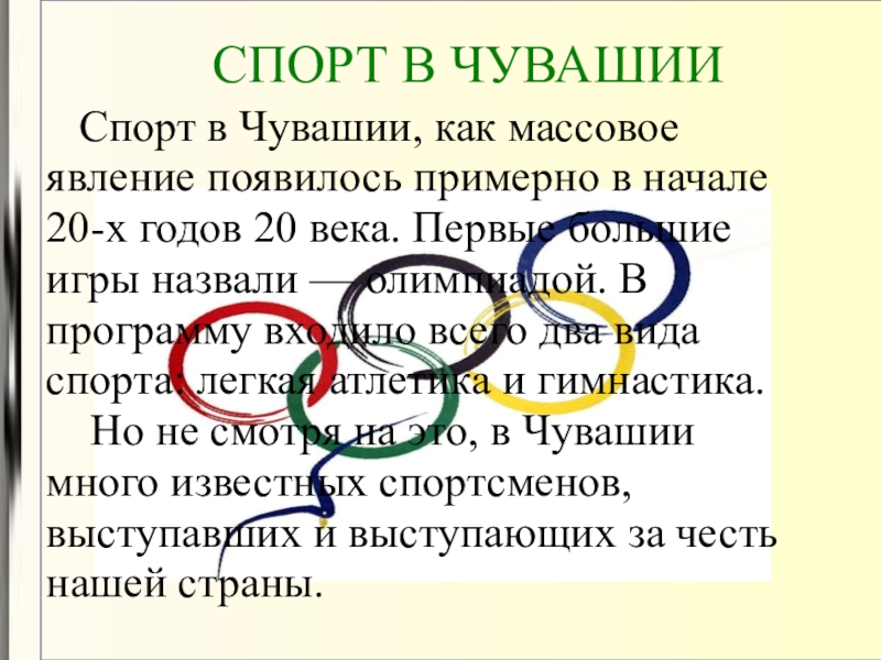 Появиться примерно. Спортсмены Чувашии презентация. Презентация про чувашских спортсменов. Сообщение о спортсменах Чувашии. Чувашские олимпийцы презентация на чувашском.