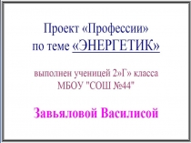 Презентация по окружающему миру на тему Профессии.Энергетик
