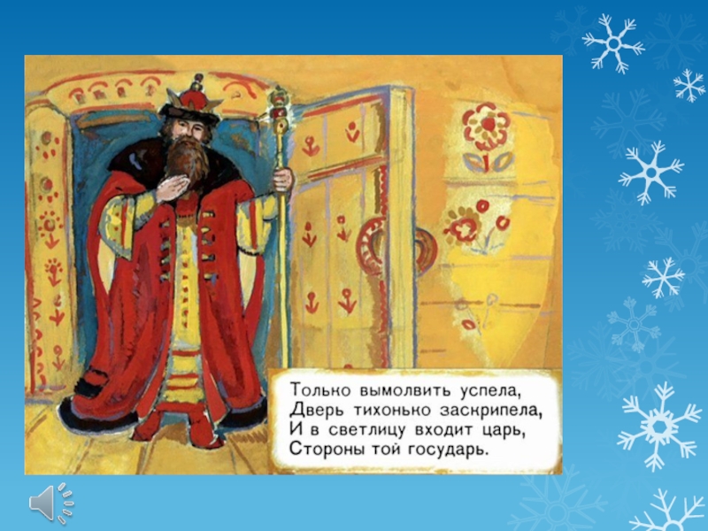 Входит царь. Сказка о царе Салтане и в светлицу входит царь. Сказка о царе Салтане только вымолвить успела. I V svetlicu vhodit car storony toj Gosudar. И В светлицу входит царь стороны той Государь.