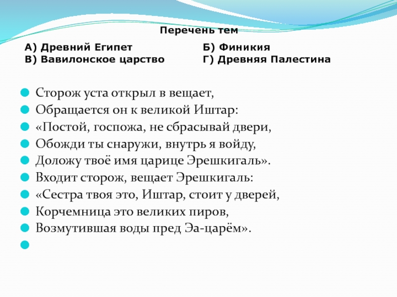 Охранник в устах поэта. Сторож уста открыл и вещает обращается. Сторож уста открыл и вещает обращается он к Великой Иштар ответы. Сторож уста открыл вещает из какой это страны. Доложу твоё имя царице Эрешкигаль.