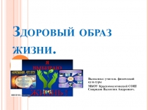 Презентация по физической культуре Здоровый образ жизни (9 класс)