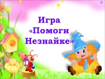 Презентация. Логопедическая игра Помоги Незнайке.