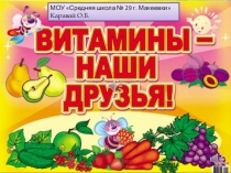 Презентация Витамины - наши друзья с музыкальным сопровождением
