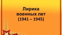 Лирика военных лет (1941-1945)