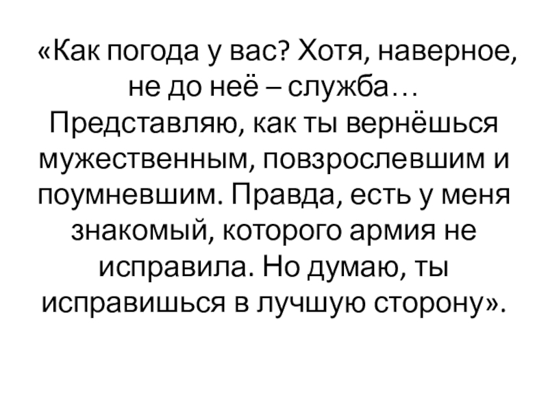 «Как погода у вас? Хотя, наверное, не до неё – служба… Представляю, как ты вернёшься мужественным, повзрослевшим