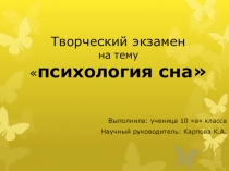 Презентация к творческому экзамену на тему: Психология сна