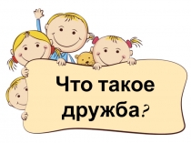 Презентация к уроку литературного чтения по теме Обобщение по разделу Я и мои друзья
