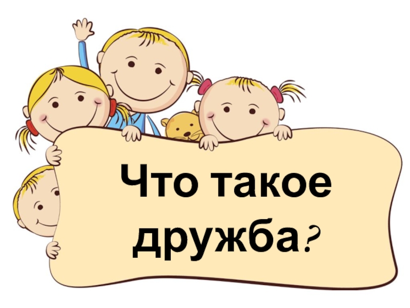 Я и мои друзья презентация. Я и мои друзья классный час. Обобщение по разделу "я и мои друзья" 2 класс презентация. Сказка я и вовка. Женя с жанной подружилась.
