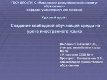 Создание свободной обучающей среды на уроках иностранного языка