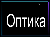 Презентация по физике на тему Оптика