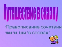 Презентация по русскому языку на тему Правописание сочетаний жи и ши в словах. 1 класс