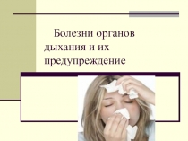 Презентация Болезни органов дыхания и их предупреждение 11 класс