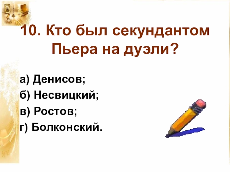 Слова из слова секундант. Кто был секундантом Пьера. Секундант Пьера кто. Война и мир секундант. Кто был секундантом Ларина.