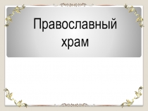 Презентация к уроку ОРКСЭ по теме: Православный храм