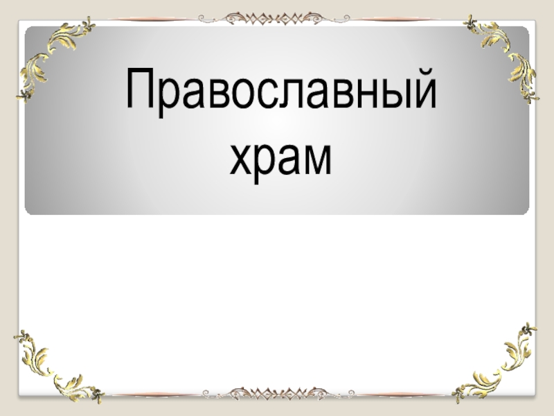 Дружба урок по орксэ 4 класс конспект урока с презентацией