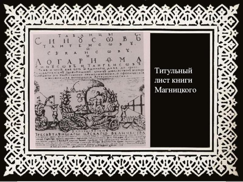 Первые страницы. Арифметика Магницкого титульный лист. Магницкий арифметика гравюра. Титульный лист в 16 веке. Титульный лист арифметики Магницкого фото.