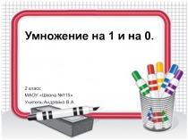 Презентация по математике Умножение на 1 и 0