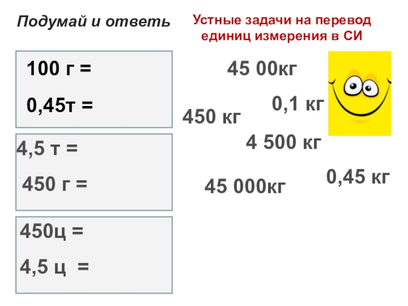 Задачи на единицы измерения