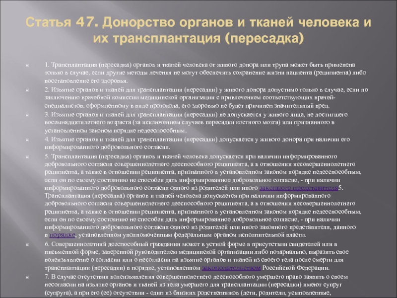 Проект о донорстве органов человека и их трансплантации