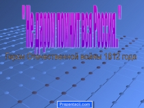 Презентация к уроку Герои Отечественной войны 1812 года