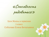 Презентация к уроку письменно речевой деятельности на тему : Способность радоваться