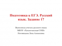 Презентация по русскому языку Подготовка к ЕГЭ. Русский язык. Задание 17