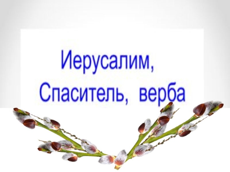 Презентация вербное воскресенье 4 класс орксэ