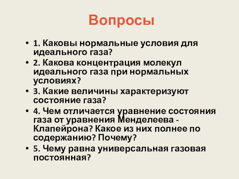 Каков нормальный. Каковы нормальные условия для идеального газа. Нормальные условия в физике. Нормальные условия для газа. Нормальные условия.