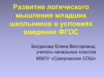 Презентация Развитие логического мышления младших школьников в условиях введения ФГОС