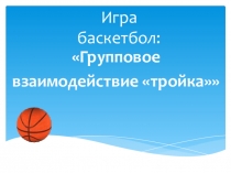 Взаимодействие в группе в баскетболе