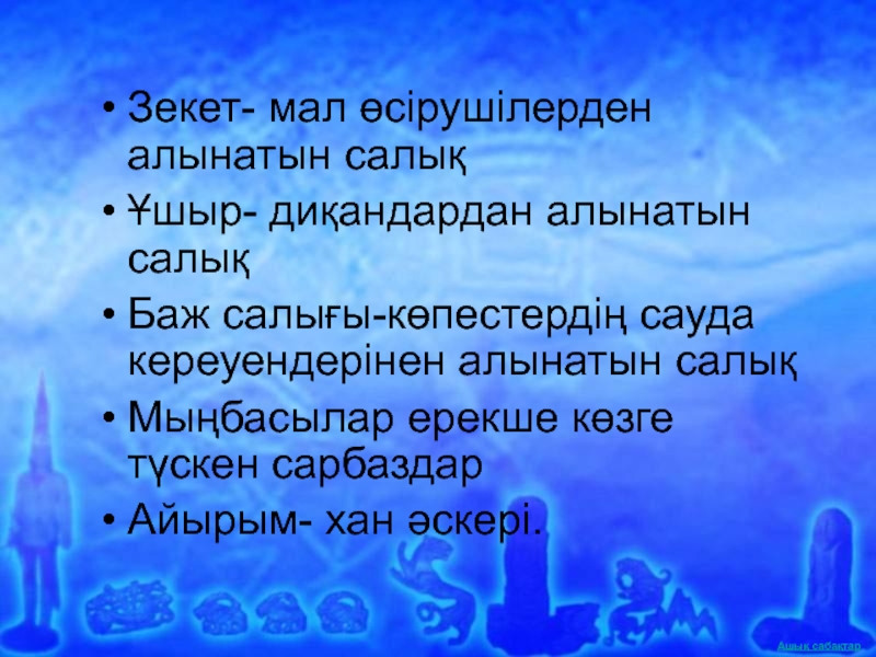 Сырым датұлы бастаған ұлт азаттық көтеріліс презентация