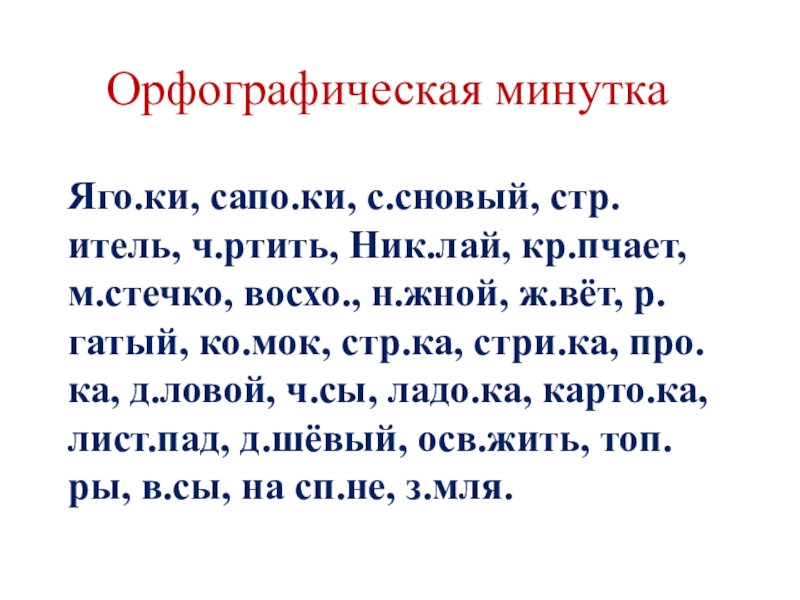 Презентация орфографическая минутка 4 класс по русскому языку