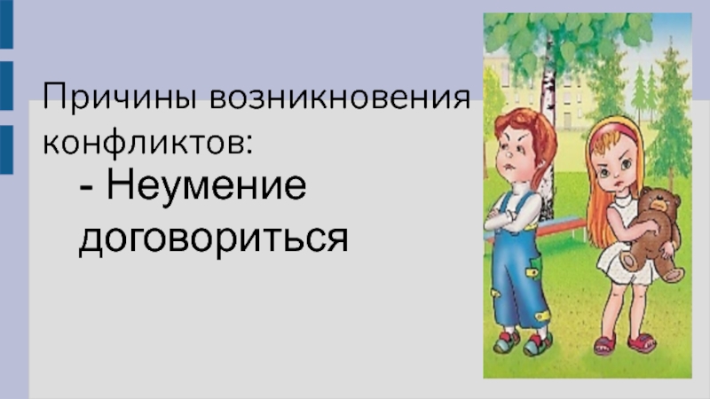 Классный час в 4 классе презентация учимся разрешать конфликты