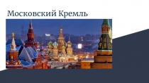 Презентация Московский Кремль по географии для 8 класса