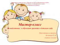 Мастер-класс по подготовке к обучению грамоте дошкольников (рекомендации родителям и воспитателям)