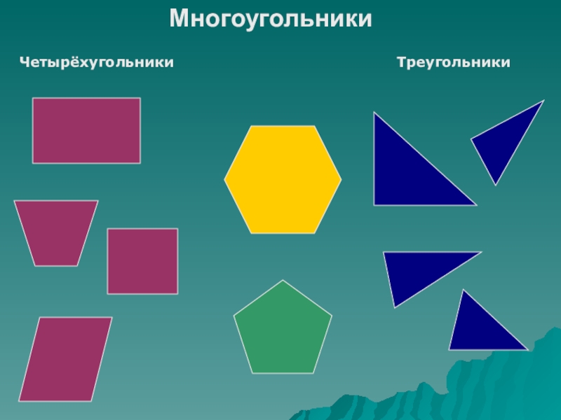 Многоугольник это 1 класс картинки