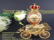 Исследовательский проект Царская дорога
