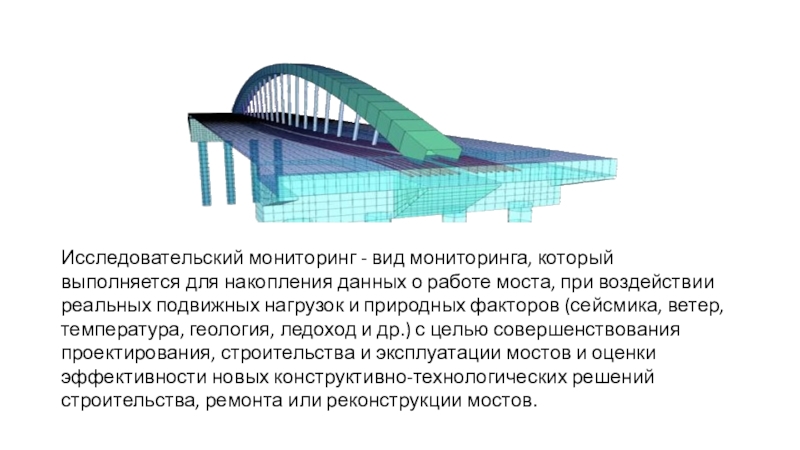 Мониторинг мостов презентация