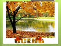 Презентация по ознакомлению с окружающим миром Детям об осени