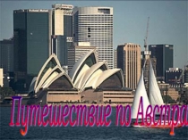 Презентация по географии Уникальная Австралия