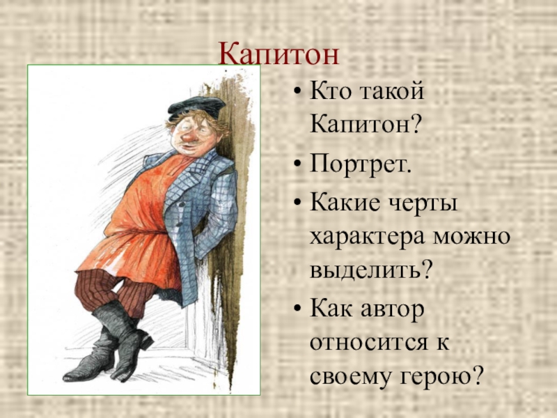 Роль пейзажа в рассказе муму 5 класс. Капитон Климов Муму. Капитон из рассказа Муму. Герои Муму Тургенева капитон. Башмачник капитон Муму.