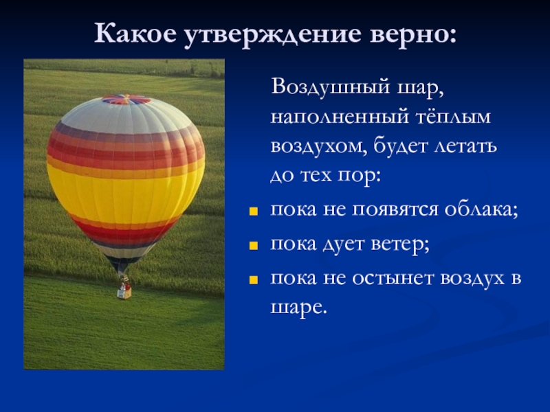 Воздух внутри оболочки воздушного шара объемом. Воздушный шар рассказ. Интересные факты о воздушных шарах. Воздушный шар наполняют воздухом. Сообщение про воздушный шар.