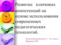 Развитие ключевых компетенций на основе педагогических технологий